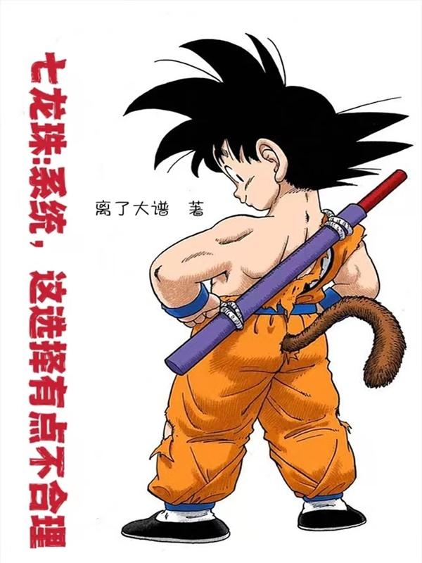 七龙珠:系统,这选择有点不合理