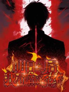 明日之后:我有暗区系统