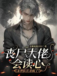 读心预警!谁家队长坐丧尸怀里