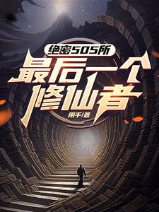 修仙之后,三拳打爆你的异能梦