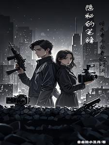 隐秘的笔锋:暗杀者与记者的对决