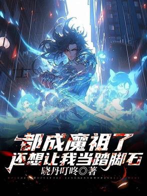 都成魔祖了,还想让我当踏脚石