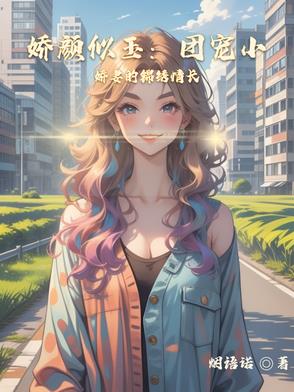娇颜似玉:团宠小娇妻的锦绣情长