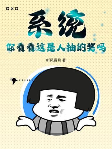 系统:你看看这是人抽的奖吗?