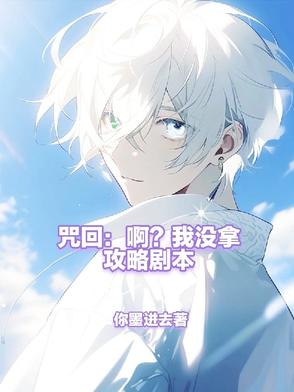 咒回:啊?我没拿攻略剧本