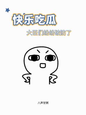 快乐吃瓜,大臣们纷纷破防了