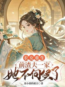 前世被迫害致死,重生后她不嫁了