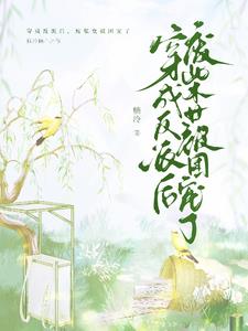 穿成反派后,废柴女被团宠了