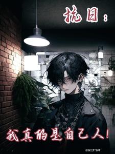 抗日:我真的是自己人!