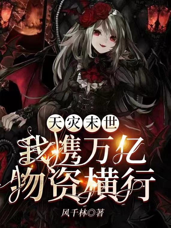 天灾末世:我携万亿物资横行