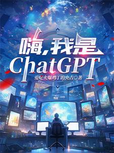 嗨,我是ChatGPT
