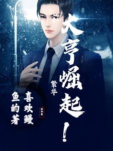 92繁华:大亨崛起