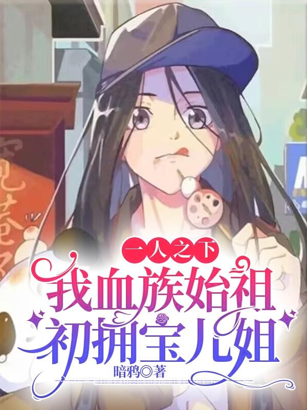 一人之下:我血族始祖初拥宝儿姐