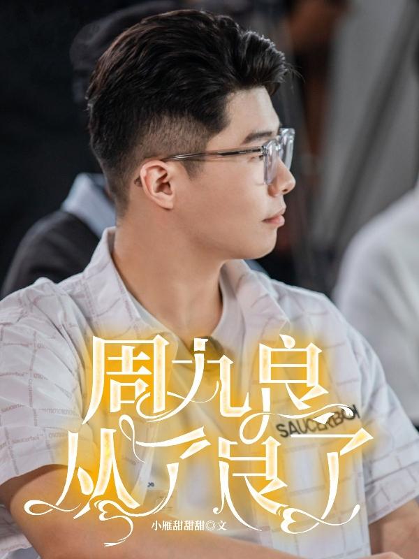 周九良:从了良了