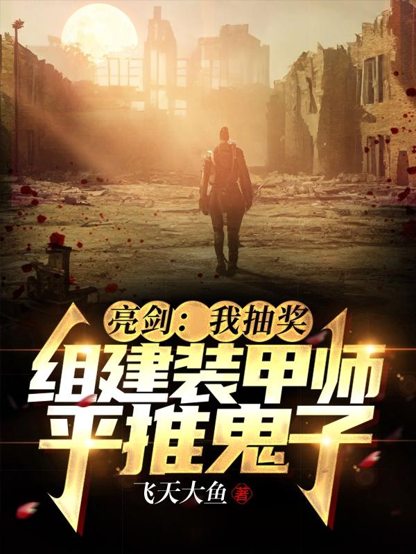 亮剑:我抽奖组建装甲师平推鬼子