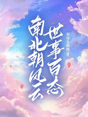 南北朝风云:世事百态