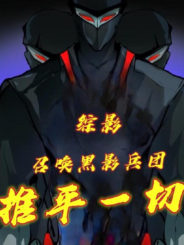 综影:召唤黑影兵团推平一切