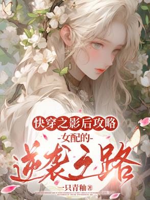 快穿之影后攻略:女配的逆袭之路