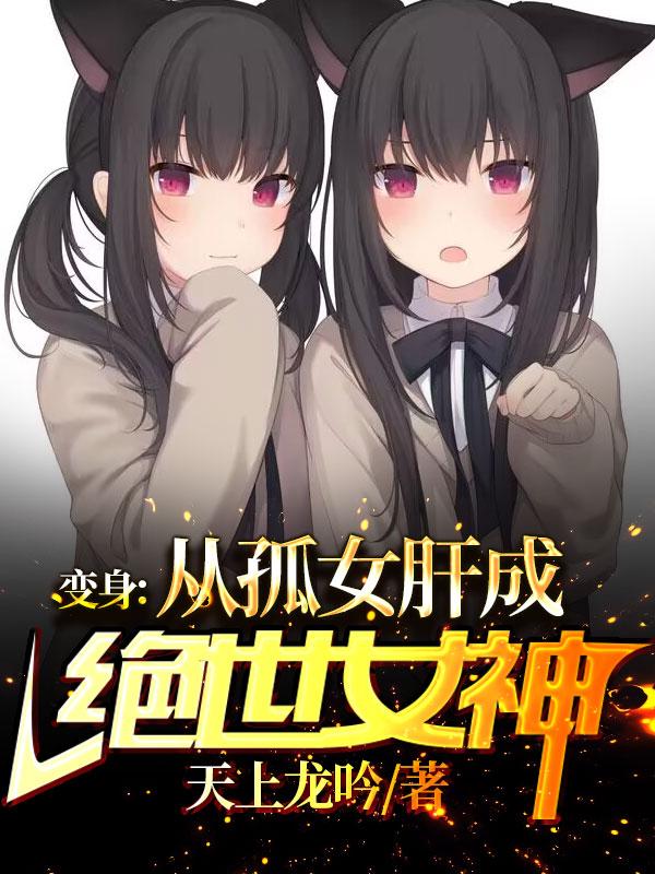 变身:从孤女肝成绝世女神