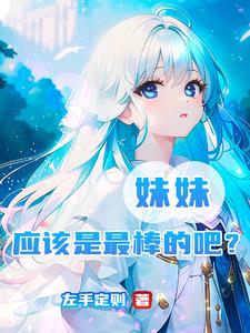 妹妹应该是最棒的吧?