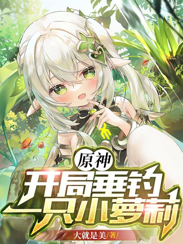 原神:开局垂钓,一只小萝莉