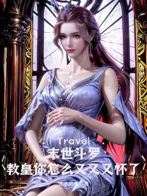 末世斗罗:教皇你怎么又又又怀了