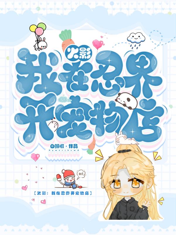 火影:我在忍界开宠物店