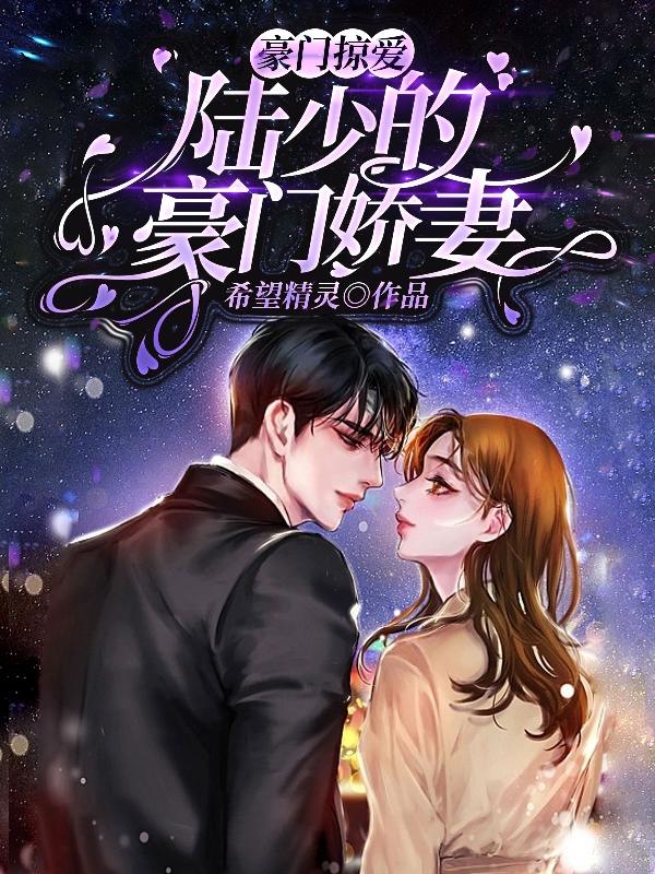 豪门掠爱:陆少的豪门娇妻