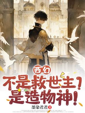 西幻:不是救世主?是造物神!