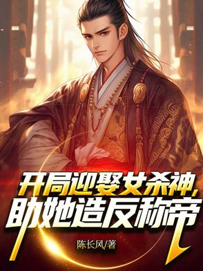 开局迎娶女杀神,助她造反称帝!
