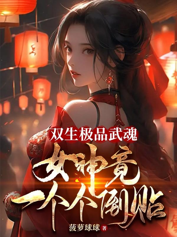 双生极品武魂,女神竟一个个倒贴