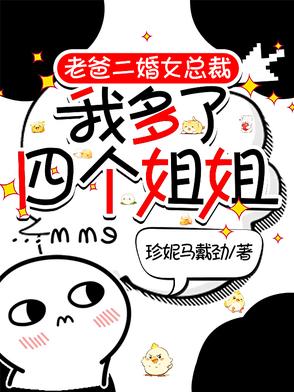 老爸二婚女总裁,我多了四个姐姐