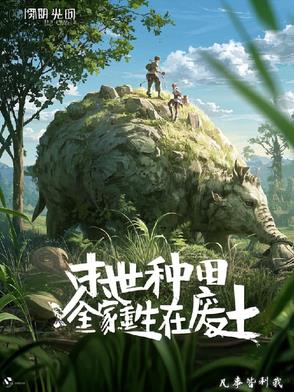 末世种田:全家重生在废土