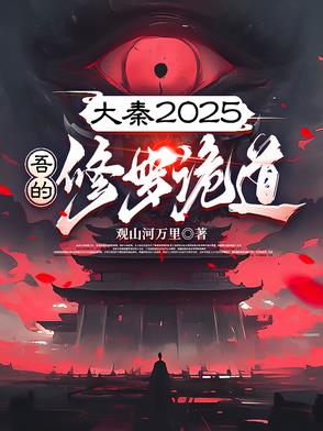 大秦2025:吾的修罗诡道