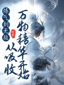 炼气到无敌，从吸收万物精华开始