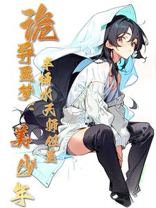 噩梦复苏,我有一只小僵尸