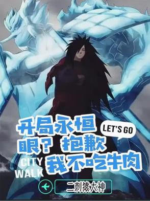 开局永恒眼?抱歉,我不吃牛肉!