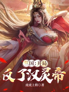 三国:开局反了汉灵帝