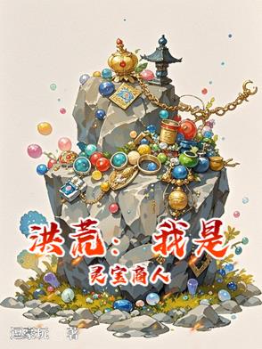 洪荒:我是灵宝商人