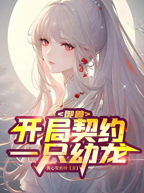 御兽之开局契约一只幼龙