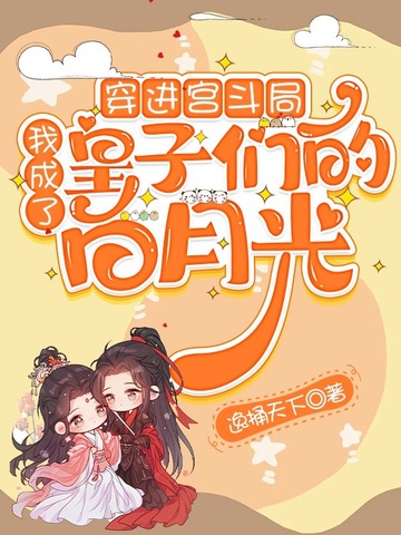 穿进宫斗局,我成了皇子们的白月光
