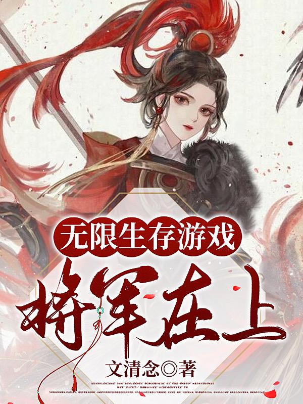 无限生存游戏:将军在上