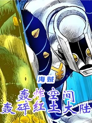 海贼:轰炸空间,轰碎红土大陆