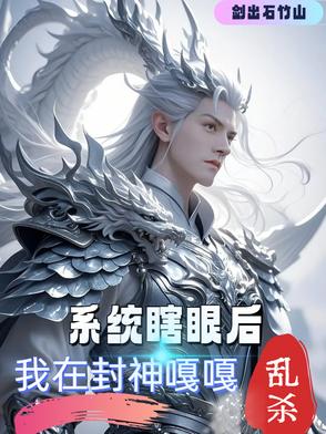 系统瞎眼后,我在封神嘎嘎乱杀