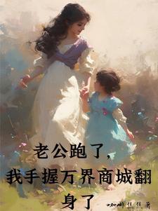 老公跑了,我手握万界商城翻身了