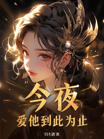 今夜,爱他到此为止