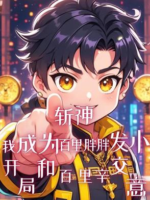 斩神：与百里辛交易成胖胖发小