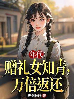 年代:赠礼女知青,万倍返还