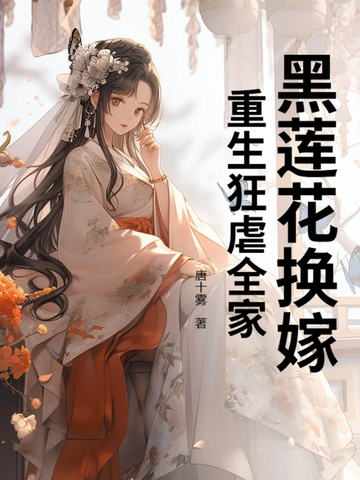 黑莲花换嫁,重生狂虐全家