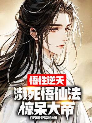 悟性逆天:濒死创仙法,惊呆大帝